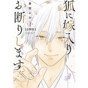 狐に嫁入りお断りします！？【合冊版】2（リブレ） [電子書籍]
