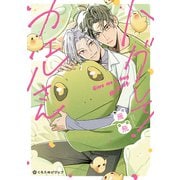 ハグして！カエルさん【電子限定かきおろし付】（リブレ） [電子書籍]