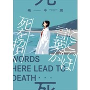 ここでは言葉が死を招く（講談社） [電子書籍]