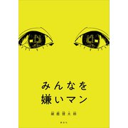 みんなを嫌いマン（講談社） [電子書籍]
