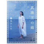 真珠王の娘（講談社） [電子書籍]