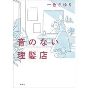 音のない理髪店（講談社） [電子書籍]