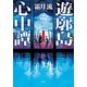 遊廓島心中譚（講談社） [電子書籍]