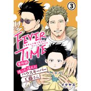 もみチュパ雄っぱぶ♂フィーバータイム 番外編 「吸った揉んだハウスキーパー工藤さん」第3話（ダリアコミックスe） [電子書籍]