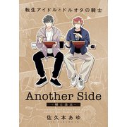 転生アイドルとドルオタの騎士 Another Side ‐輔と圭太‐（ダリアコミックスe） [電子書籍]