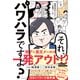 それ、パワハラですよ？（ダイヤモンド社） [電子書籍]