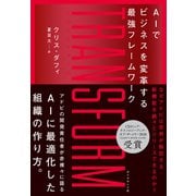 TRANSFORM AIでビジネスを変革する最強フレームワーク（ダイヤモンド社） [電子書籍]