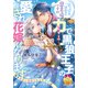 引っ込み思案の幽霊令嬢ですが、力【パワー】で黒狼王子の愛され花嫁になります（プランタン出版） [電子書籍]