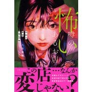 怖い噂のあるお店（主婦と生活社） [電子書籍]