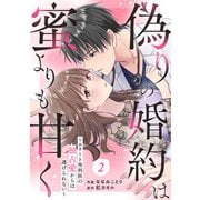 comic Berry's 偽りの婚約は蜜よりも甘く～エリート外科医の独占愛からは逃げられない～（分冊版）2話（スターツ出版） [電子書籍]