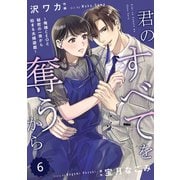 comic Berry's 君のすべてを奪うから～俺様CEOと秘密の一夜から始まる夫婦遊戯～（分冊版）6話（スターツ出版） [電子書籍]