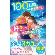 100日間、あふれるほどの「好き」を教えてくれたきみへ（スターツ出版） [電子書籍]