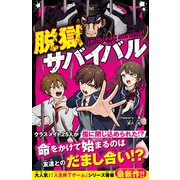 脱獄サバイバル（スターツ出版） [電子書籍]