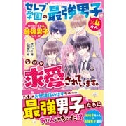 セレブ学園の最強男子×4から、なぜか求愛されています。【取り扱い注意？最強男子シリーズ】（スターツ出版） [電子書籍]