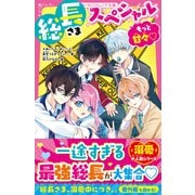 総長さまスペシャル もっと甘々（スターツ出版） [電子書籍]
