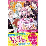 吸血鬼と薔薇少女（3） 学園祭に新たなイケメン吸血鬼現る！（スターツ出版） [電子書籍]