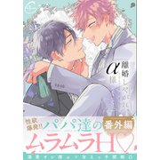 離婚しやがれ、α様（14）【番外編】（パチカ） [電子書籍]