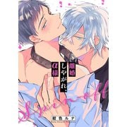 離婚しやがれ、α様（15）（パチカ） [電子書籍]