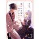 嫌われ令嬢は愛されたい11（Evolution） [電子書籍]