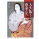 大大阪と画家たち（大阪大学出版会） [電子書籍]