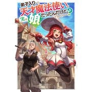 【電子版限定特典付き】弟子入りした天才魔法使いが実は娘だったんだけど、どうしたらいい？（ホビージャパン） [電子書籍]