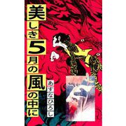 美しき5月の風の中に（1）（ビーグリー） [電子書籍]