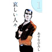 哀しい人々（1）（ビーグリー） [電子書籍]