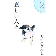 哀しい人々（2）（ビーグリー） [電子書籍]