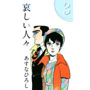 哀しい人々（3）（ビーグリー） [電子書籍]