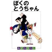 ぼくのとうちゃん（1）（ビーグリー） [電子書籍]