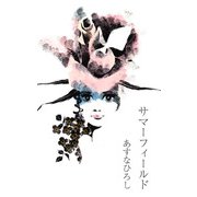 サマーフィールド（1）（ビーグリー） [電子書籍]