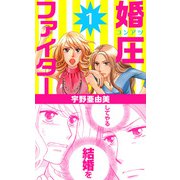 婚圧ファイター（1）（ビーグリー） [電子書籍]