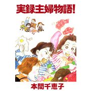 実録主婦物語！（1）（ビーグリー） [電子書籍]