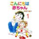 こんにちは赤ちゃん（1）（ビーグリー） [電子書籍]