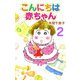 こんにちは赤ちゃん（2）（ビーグリー） [電子書籍]