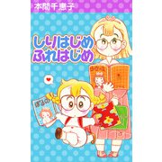 しりはじめふれはじめ（1）（ビーグリー） [電子書籍]