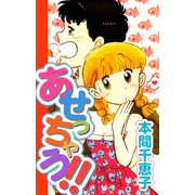 あせっちゃう（1）（ビーグリー） [電子書籍]