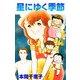 星にゆく季節（1）（ビーグリー） [電子書籍]