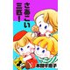 さあこい三匹！（1）（ビーグリー） [電子書籍]