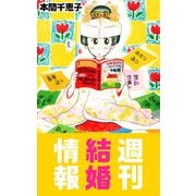 週刊結婚情報（1）（ビーグリー） [電子書籍]