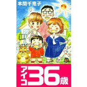 アイコ36歳（1）（ビーグリー） [電子書籍]