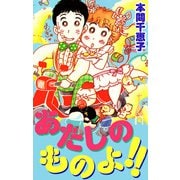 あたしのものよ！！（1）（ビーグリー） [電子書籍]