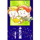 ふたご星（1）（ビーグリー） [電子書籍]