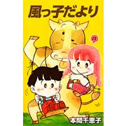 風っ子だより（1）（ビーグリー） [電子書籍]
