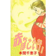 赤ちゃんがほしい！！（1）（ビーグリー） [電子書籍]