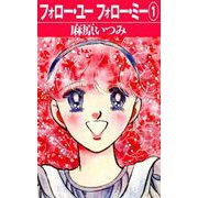 フォロー・ユーフォロー・ミー（1）（ビーグリー） [電子書籍]