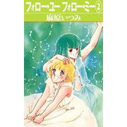 フォロー・ユーフォロー・ミー（2）（ビーグリー） [電子書籍]