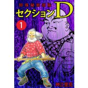 特殊秘密部隊セクションD（1）（ビーグリー） [電子書籍]
