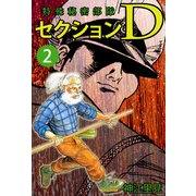 特殊秘密部隊セクションD（2）（ビーグリー） [電子書籍]