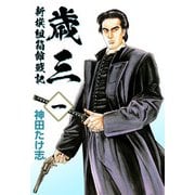 歳三～新撰組箱館戦記～（1）（ビーグリー） [電子書籍]